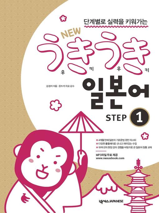 Title details for NEW 우키우키 일본어 STEP 1 by 강경자 - Wait list